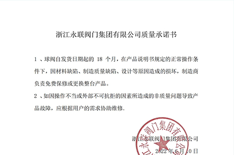 浙江永聯(lián)閥門集團(tuán)有限公司質(zhì)量承諾書