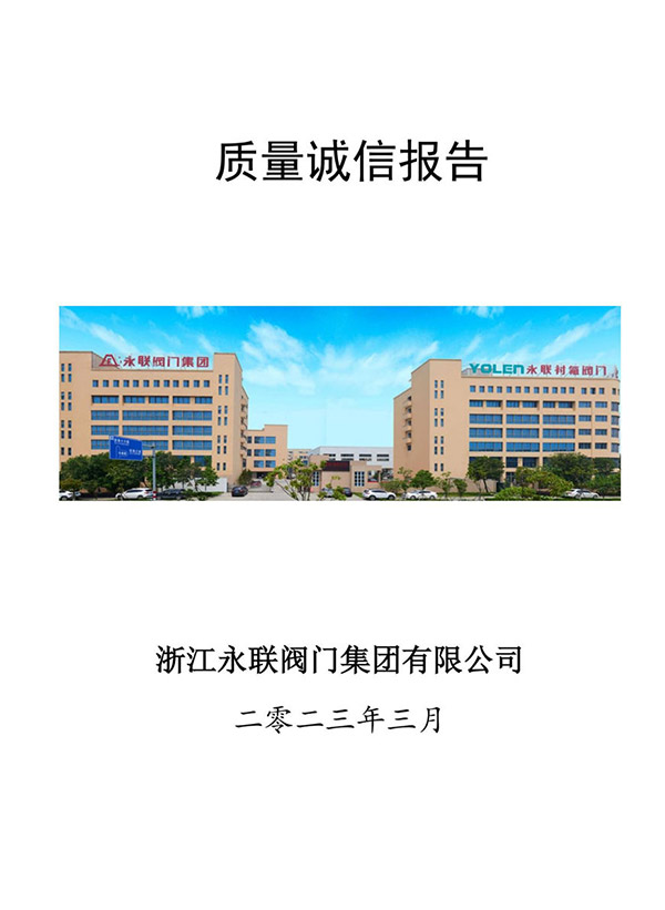 質(zhì)量誠信報告