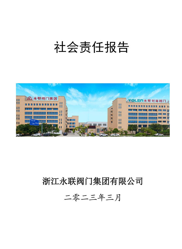 社會責(zé)任報告