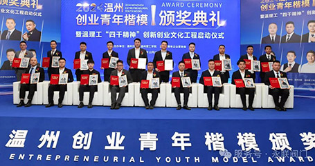 2024 溫州創(chuàng)業(yè)青年楷?！蛎駛b